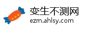 变生不测网